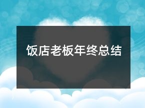饭店老板年终总结