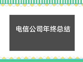 电信公司年终总结