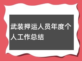 武装押运人员年度个人工作总结