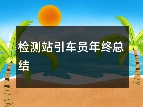 检测站引车员年终总结