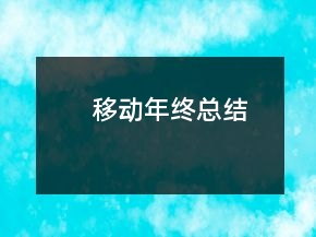 移动年终总结