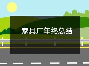 家具厂年终总结