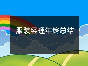 服装经理年终总结