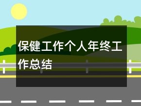 保健工作个人年终工作总结