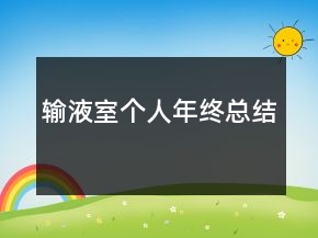 输液室个人年终总结