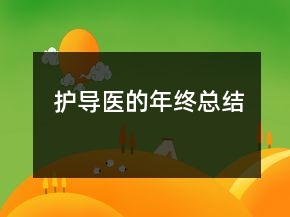 护导医的年终总结