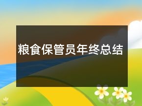 粮食保管员年终总结