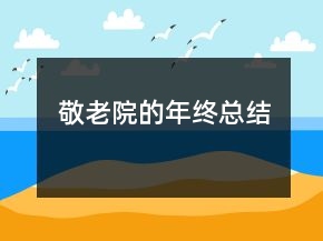 敬老院的年终总结