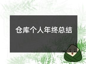 仓库个人年终总结