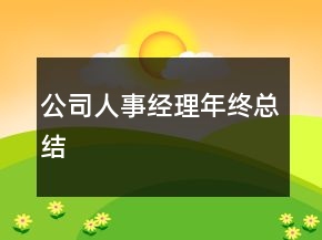 公司人事经理年终总结