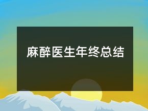 麻醉医生年终总结