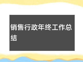 销售行政年终工作总结