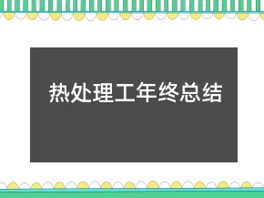 热处理工年终总结