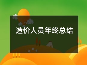 造价人员年终总结