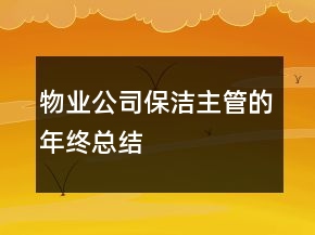 物业公司保洁主管的年终总结