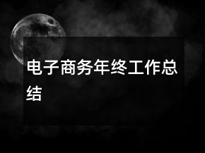电子商务年终工作总结