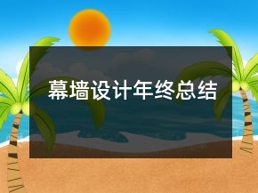 幕墙设计年终总结