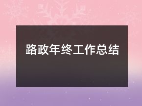 路政年终工作总结