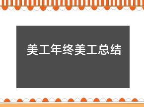 美工年终美工总结