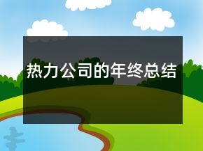 热力公司的年终总结