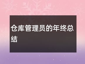 仓库管理员的年终总结