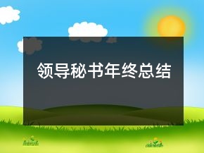 领导秘书年终总结