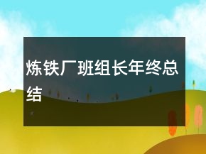 炼铁厂班组长年终总结