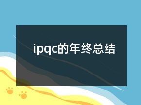ipqc的年终总结