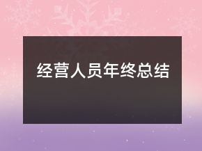 经营人员年终总结