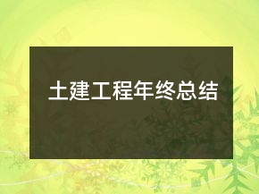 土建工程年终总结