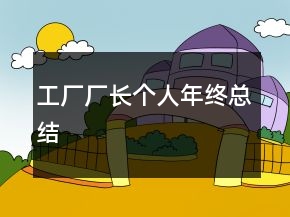 工厂厂长个人年终总结