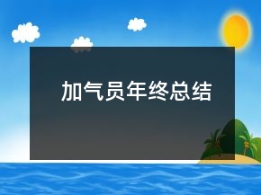 加气员年终总结