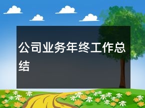 公司业务年终工作总结