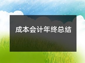 成本会计年终总结