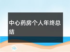 中心药房个人年终总结
