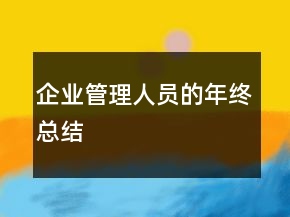 企业管理人员的年终总结