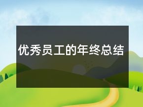 优秀员工的年终总结