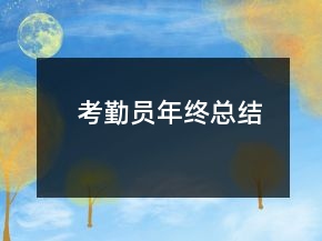 考勤员年终总结