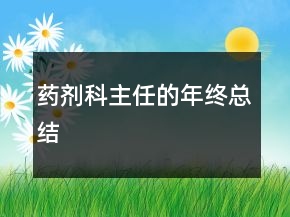 药剂科主任的年终总结