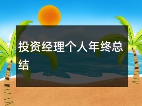 投资经理个人年终总结