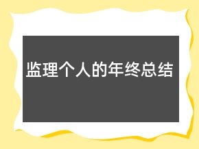 监理个人的年终总结