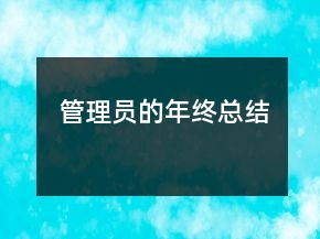 管理员的年终总结