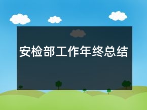 安检部工作年终总结