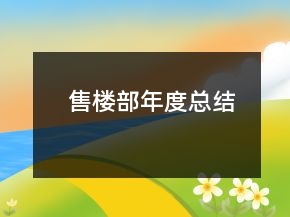 售楼部年度总结