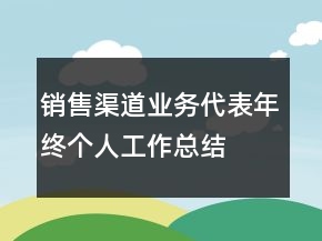 销售渠道业务代表年终个人工作总结