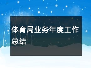 体育局业务年度工作总结
