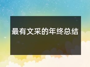 最有文采的年终总结