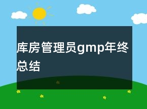 库房管理员gmp年终总结