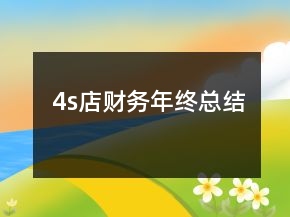 4s店财务年终总结