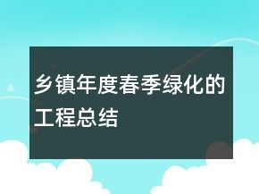 乡镇年度春季绿化的工程总结